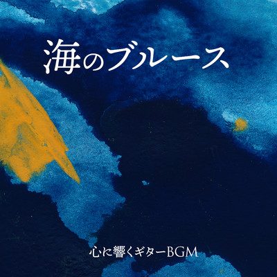 アルバム/海のブルース 〜心に響くギターBGM〜/Team 1／f|Relax α Wave