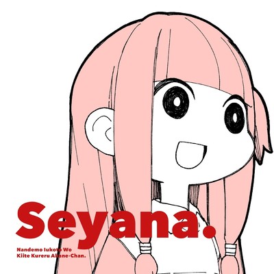 シングル/Seyana./GYARI(ココアシガレットP)