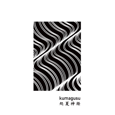 処夏神経(EP Edition)/kumagusu