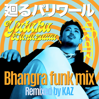 廻るパリワール(Bhangra funk mix)/金澤豊