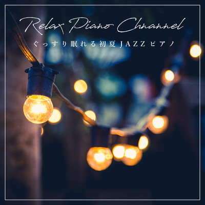 アルバム/ぐっすり眠れる初夏JAZZピアノ/Relax Piano Channel