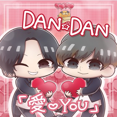 秘密のlove letter/DAN☆DAN