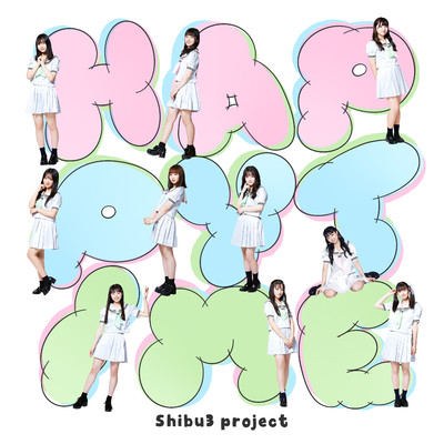 アルバム/HAPPY TIME/Shibu3 project