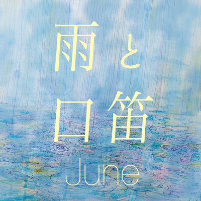 雨と口笛 June/Various Artists