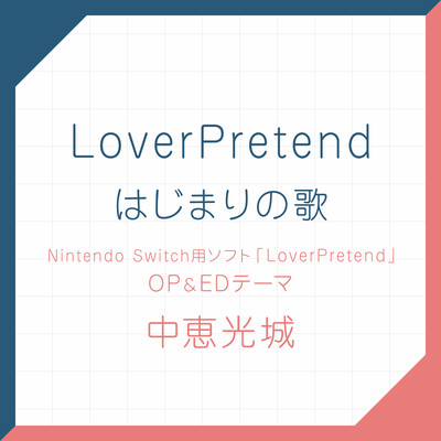 LoverPretend ／ はじまりの歌/中恵光城