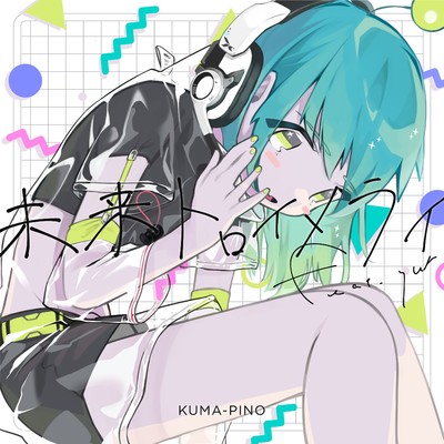 シングル/未来トロイメライ feat.yura/KUMA-PINO