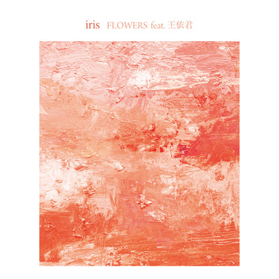 シングル/Flowers feat.王依君 (WANG YIJUN)/iris