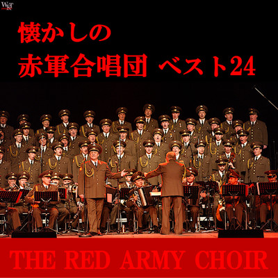 懐かしの赤軍合唱団 ベスト24/赤軍合唱団