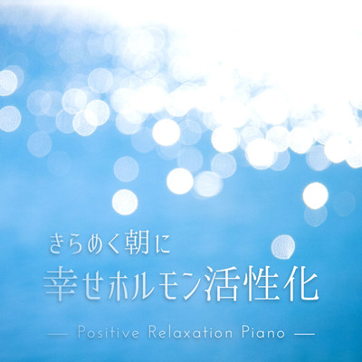 きらめく朝に幸せホルモン活性化 - ポジティブリラクゼーションピアノ/Dream House