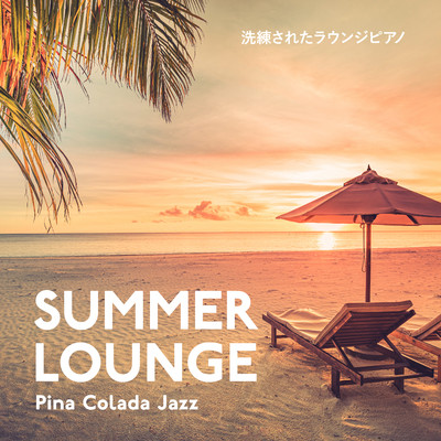 Summer Lounge: Pina Colada Jazz 〜洗練されたラウンジピアノ〜/Love Bossa