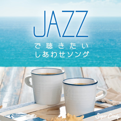 JAZZで聴きたいしあわせソング/Moonlight Jazz Blue