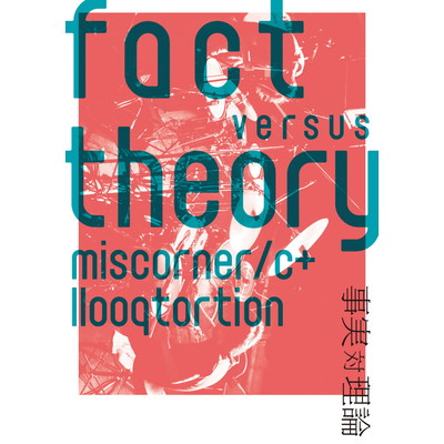 fact versus theory -事実 対 理論-/miscorner／c+llooqtortion
