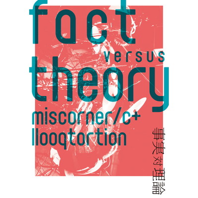 アルバム/fact versus theory -事実 対 理論-/miscorner／c+llooqtortion