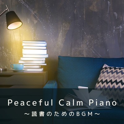 アルバム/Peaceful Calm Piano 〜読書のためのBGM〜/Ambient Study Theory