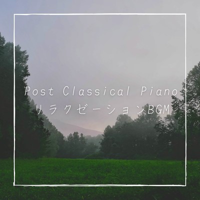 アルバム/Post Classical Piano 〜リラクゼーションBGM〜/Ambient Study Theory