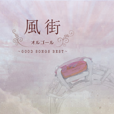 風街オルゴール〜 GOOD SONGS BEST 〜/Various Artists