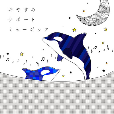 アルバム/おやすみサポートミュージック/Animal Piano Lab