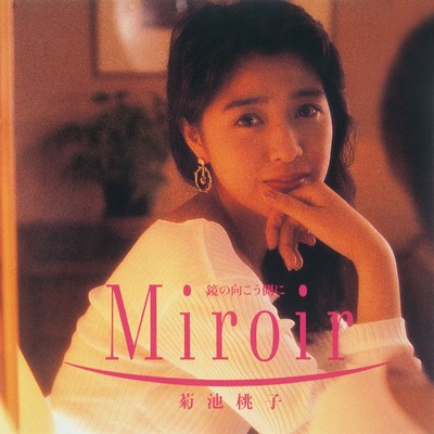 アルバム/Miroir-鏡の向こう側に-/菊池桃子