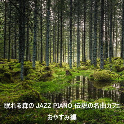眠れる森のJAZZ PIANO 伝説の名曲カフェ おやすみ編/JAZZ RIVER LIGHT