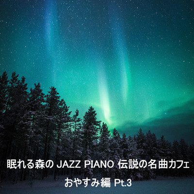 眠れる森のJAZZ PIANO 伝説の名曲カフェ おやすみ編  Pt.3/JAZZ RIVER LIGHT