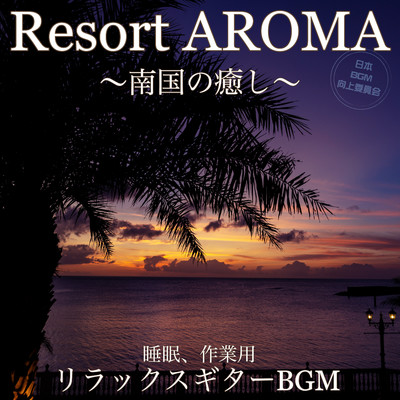 アルバム/Resort AROMA 〜南国の癒し〜睡眠、作業用 リラックスギターBGM/日本BGM向上委員会