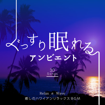 ぐっすり眠れるアンビエント 〜癒しのハワイアンリラックスBGM〜/Relax α Wave