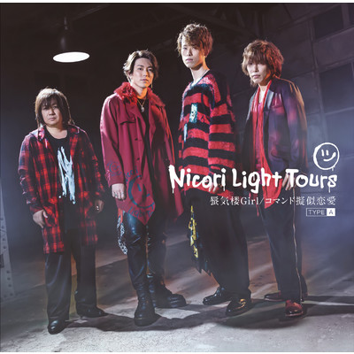 蜃気楼Girl ／ コマンド疑似恋愛/Nicori Light Tours