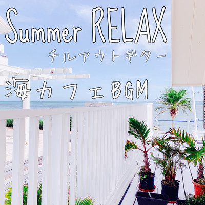 Summer RELAX チルアウトギター 海カフェBGM/DJ Relax BGM