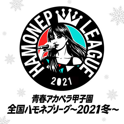 アルバム/青春アカペラ甲子園 全国ハモネプリーグ〜2021冬〜/ハモネププロジェクト