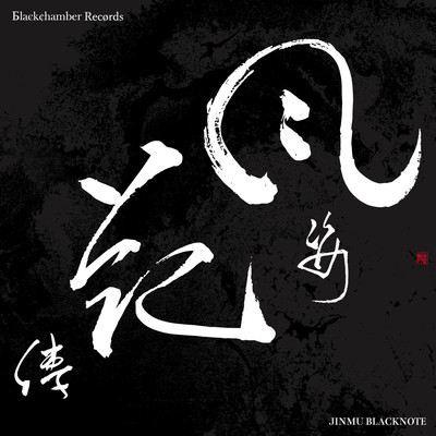 日本刀/Jinmu Blacknote