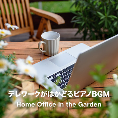 テレワークがはかどるピアノBGM - Home Office in the Garden/Teres