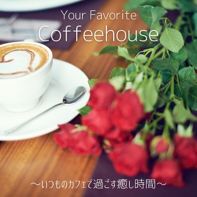 Your Favorite Coffeehouse 〜いつものカフェで過ごす癒し時間〜/Teres
