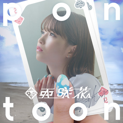 アルバム/Pontoon/亜咲花