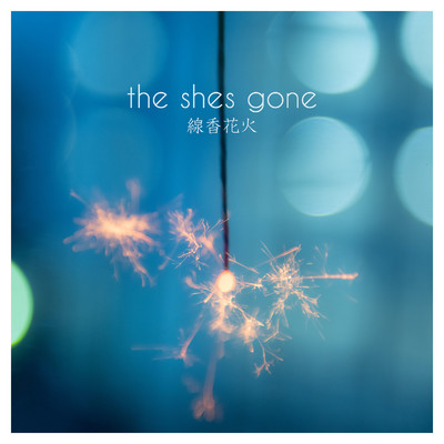 シングル/線香花火/the shes gone