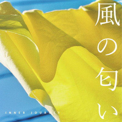 アルバム/風の匂い/インナージャーニー