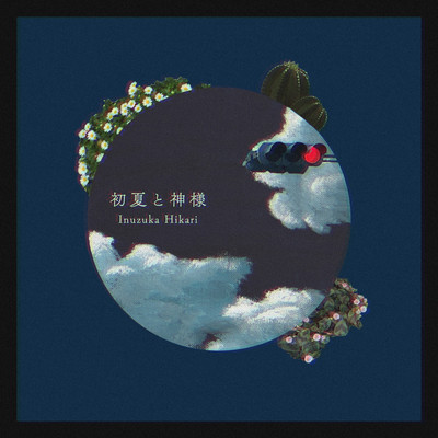 アルバム/初夏と神様/犬塚ヒカリ