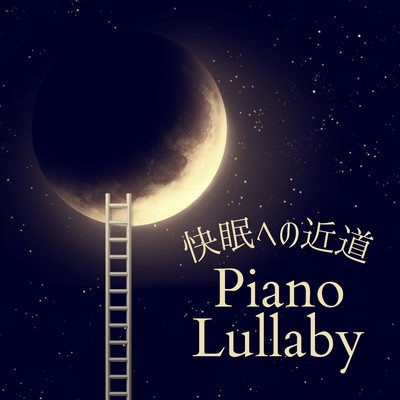 快眠への近道 - Piano Lullaby/Relax α Wave