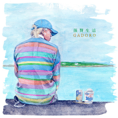 アルバム/韻贅生活/GADORO