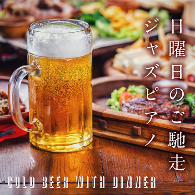 日曜日のご馳走ジャズピアノ - Cold Beer with Dinner/Relaxing Piano Crew