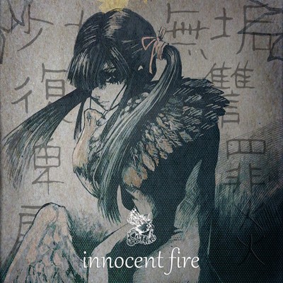 シングル/innocent fire/cipher