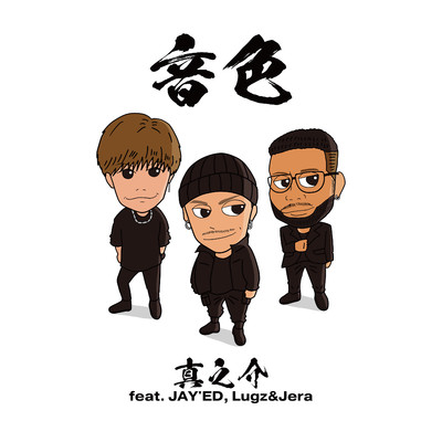 音色  feat. JAY'ED, Lugz&Jera/真之介