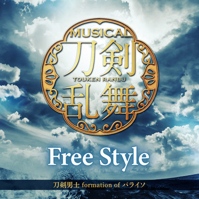 Free Style/刀剣男士 formation of パライソ