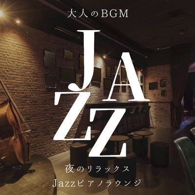 アルバム/大人のBGM JAZZ 夜のリラックス Jazzピアノラウンジ/DJ Relax BGM