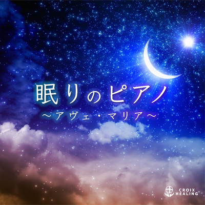 アルバム/眠りのピアノ〜アヴェ・マリア/Classy Moon