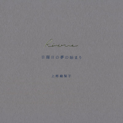 アルバム/Reverie 日曜日の夢の始まり/Eriko Uegaki