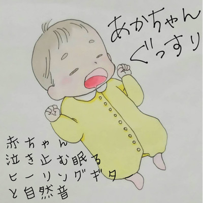 赤ちゃん泣き止むギター/睡眠音楽おすすめTIMES