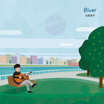 アルバム/River/松藤量平