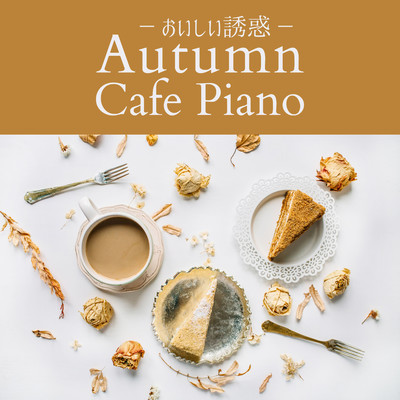 おいしい誘惑 - Autumn Cafe Piano/Eximo Blue
