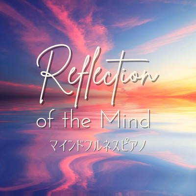 マインドフルネスピアノ - Reflection of the Mind/Relaxing BGM Project