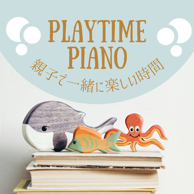 親子で一緒に楽しい時間 - Playtime Piano/Dream House